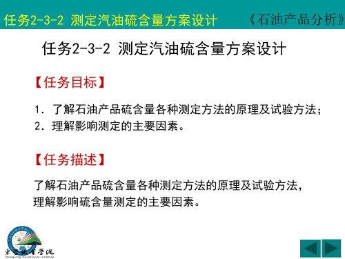 测定汽油硫含量方案设计课件