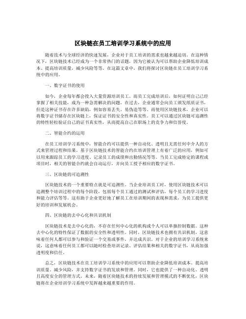 区块链在员工培训学习系统中的应用