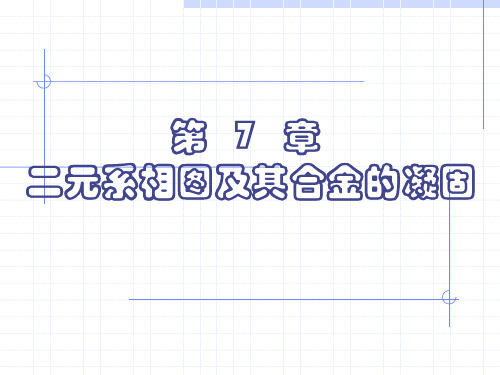 材料科学基础第7章  上