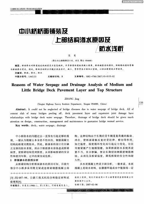 中小桥桥面铺装及上部结构渗水原因及防水浅析
