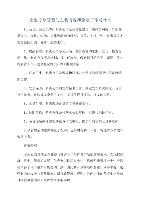 企业行政管理的主要内容和重点工作是什么