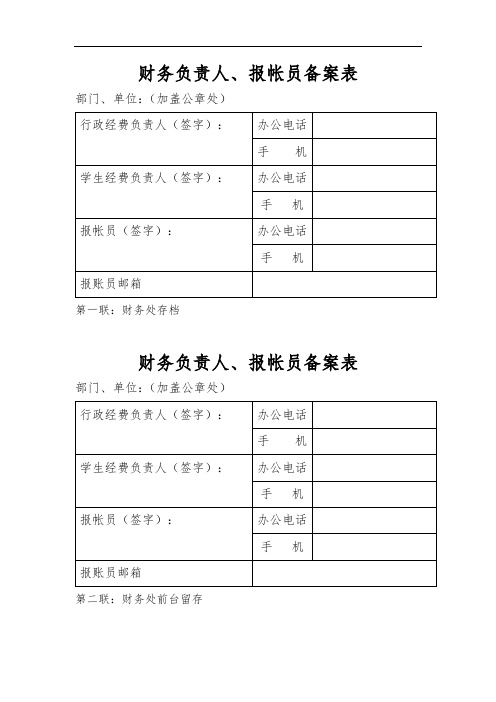 财务负责人、报帐员备案表【模板】