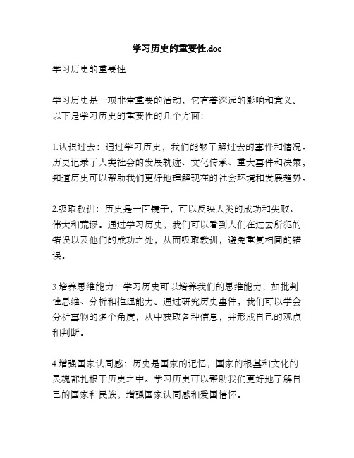 学习历史的重要性.doc