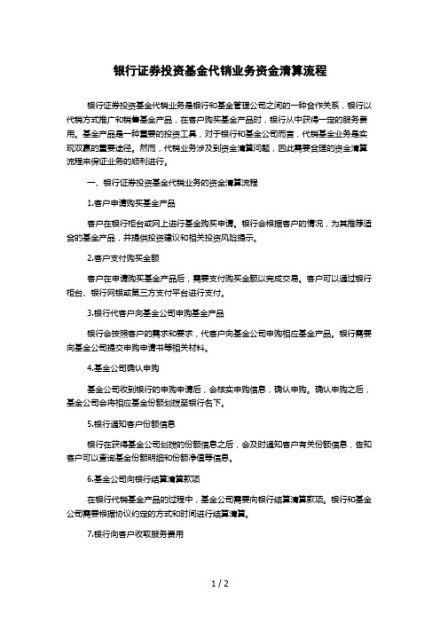 银行证券投资基金代销业务资金清算流程