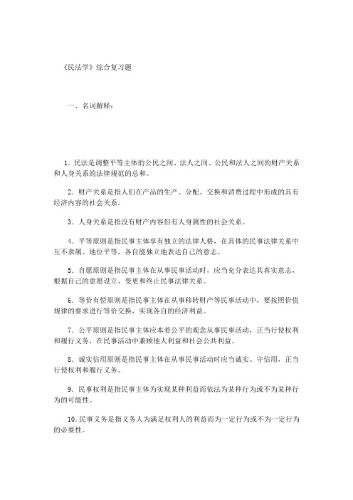 《民法学》综合复习题