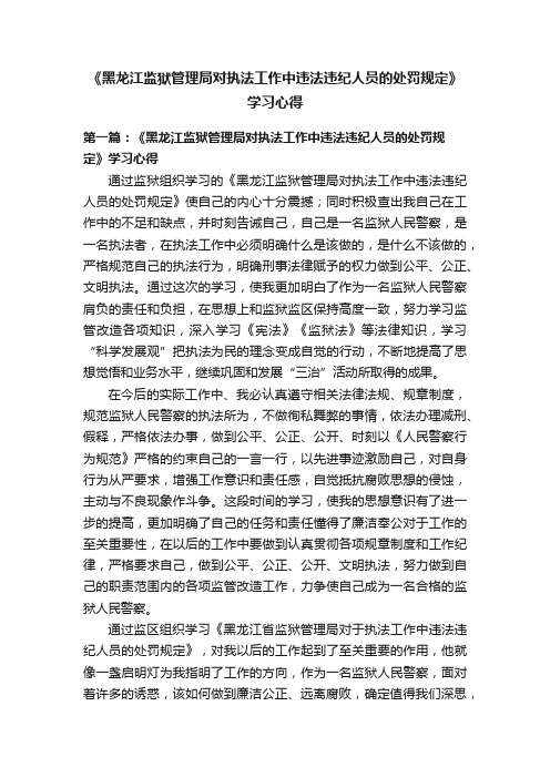 《黑龙江监狱管理局对执法工作中违法违纪人员的处罚规定》学习心得