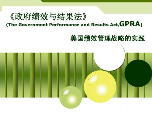 《政府绩效与结果法》 (The Government Performance and