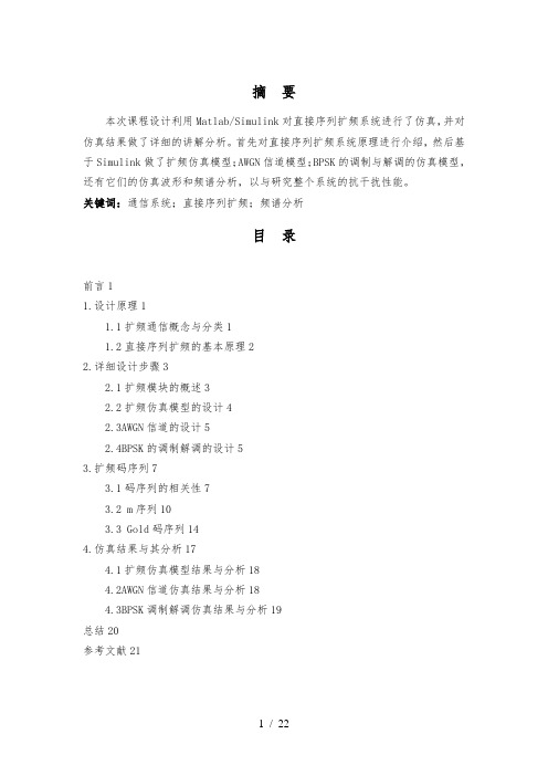 直接序列扩频通信的设计与仿真设计