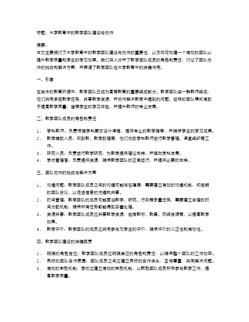 大学教育中的教学团队建设与协作