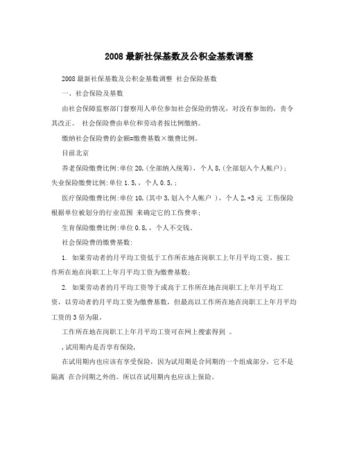 2008最新社保基数及公积金基数调整