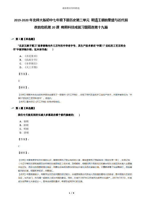 2019-2020年北师大版初中七年级下册历史第三单元 明清王朝的繁盛与近代前夜的危机第20课 晚明科技成就习题