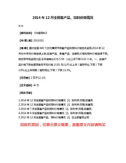 2014年12月全国畜产品、饲料价格情况