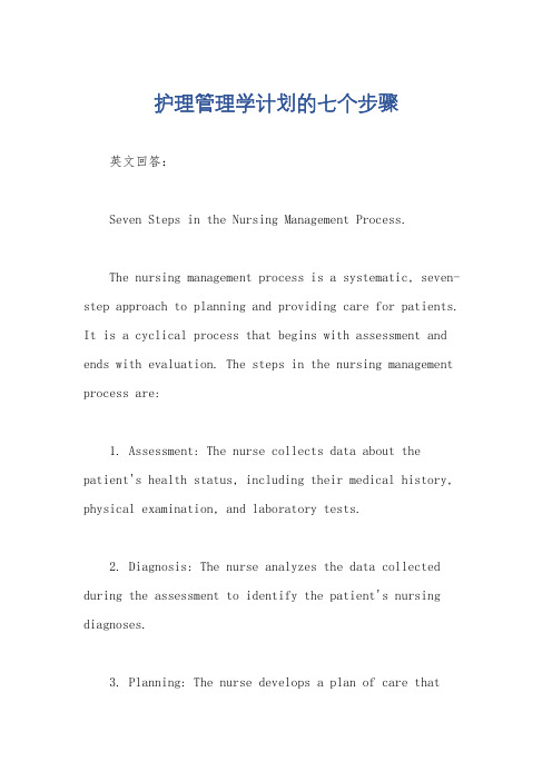 护理管理学计划的七个步骤