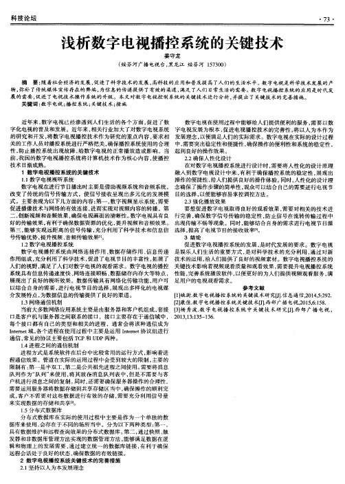 浅析数字电视播控系统的关键技术