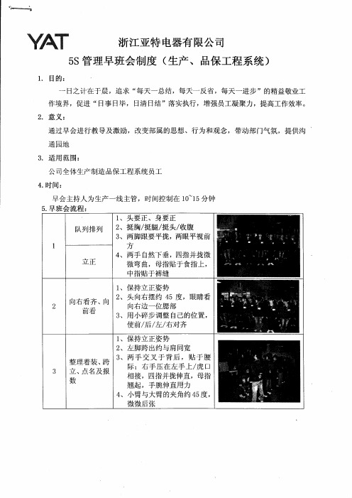 5S管理早班会制度(生产、品保工程系统)