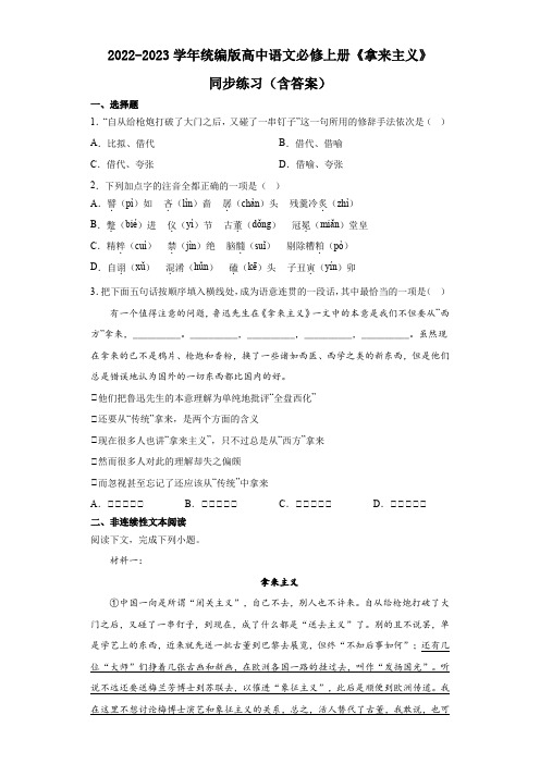 2022-2023学年统编版高中语文必修上册《拿来主义》同步练习(含答案)