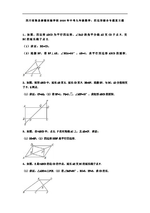 四川省渠县崇德实验学校2020年中考九年级数学：四边形综合专题复习题(含答案,教师版)