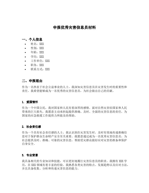 申报优秀灾害信息员材料