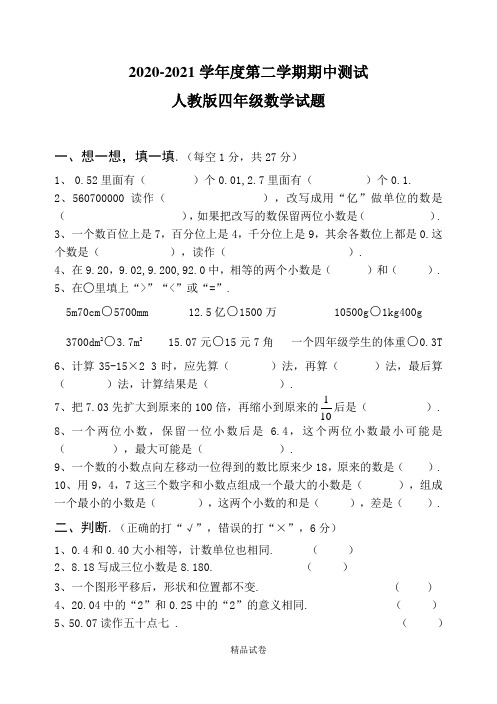 人教版数学四年级下册《期中考试试卷》(附答案)