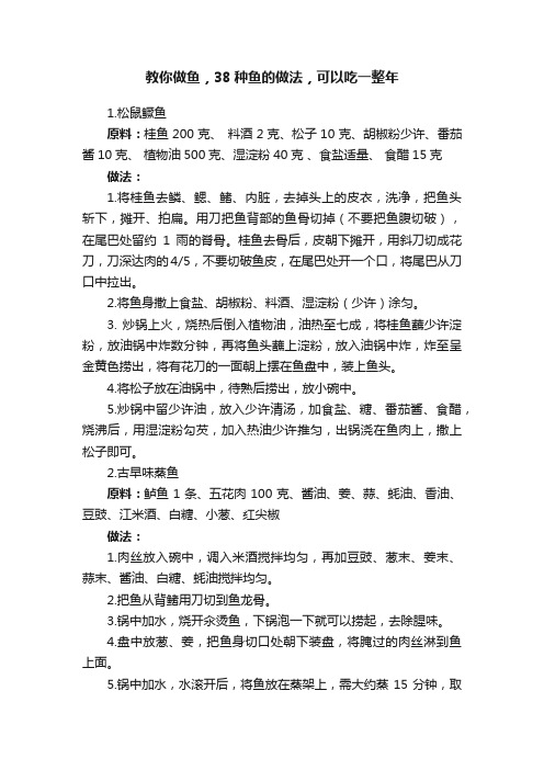 教你做鱼，38种鱼的做法，可以吃一整年