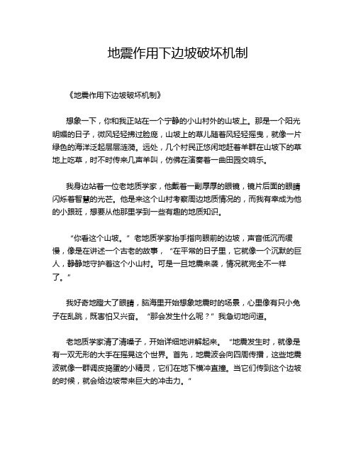 地震作用下边坡破坏机制
