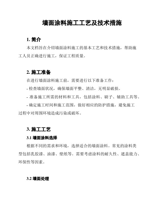 墙面涂料施工工艺及技术措施