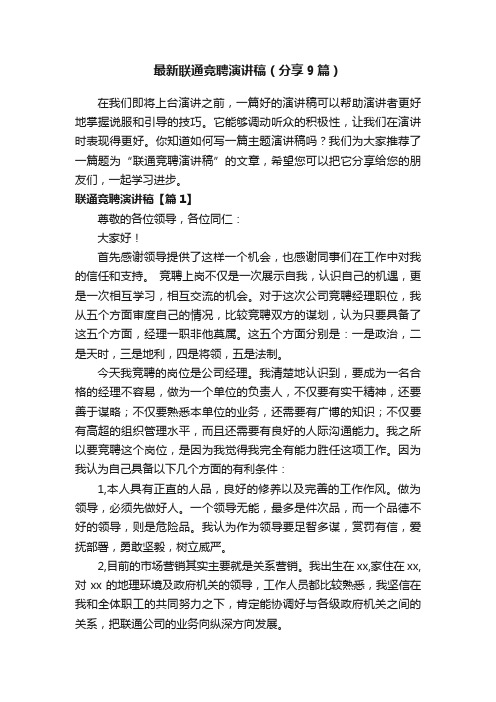 最新联通竞聘演讲稿（分享9篇）