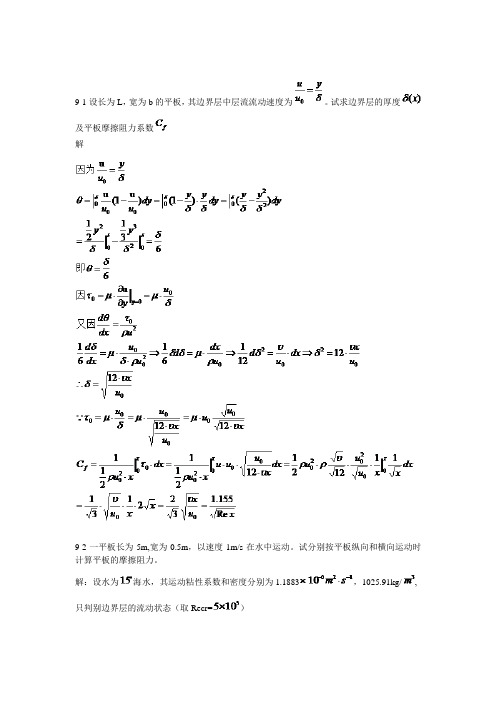 江科大流体力学第9章习题简答