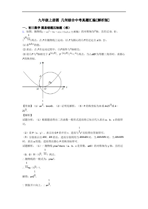 九年级上册圆 几何综合中考真题汇编[解析版]