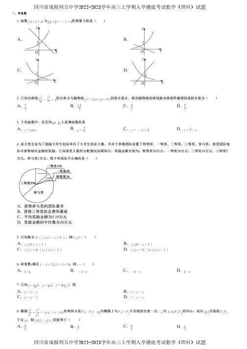 四川省成都列五中学2022-2023学年高三上学期入学摸底考试数学(理科)试题