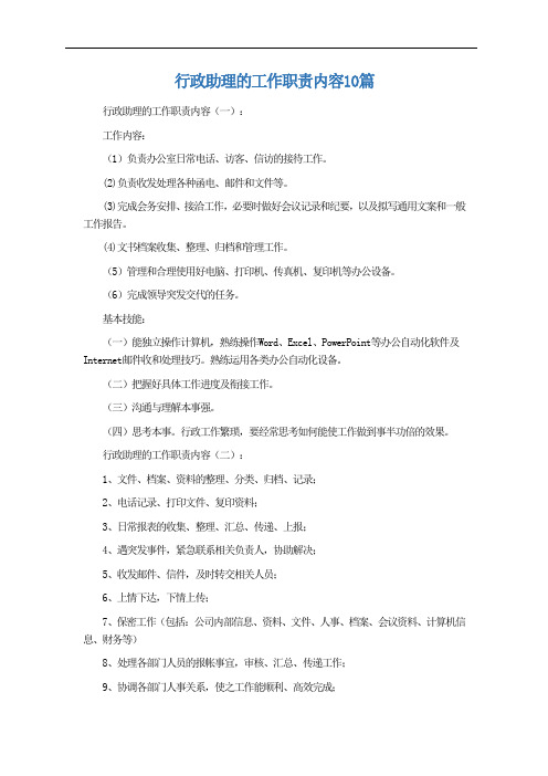 行政助理的工作职责内容10篇