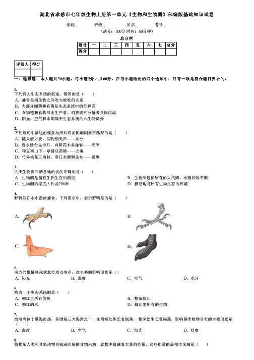 湖北省孝感市七年级生物上册第一单元《生物和生物圈》部编版基础知识试卷