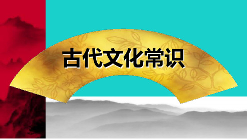 2019年最新-人教版高中语文必修五《中国古代文化常识》ppt课件