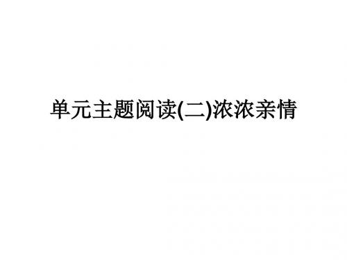 2017-2018学年七年级语文上册 (部编版)课件单元主题阅读(二)浓浓亲情 (共23张PPT)