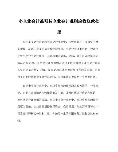 小企业会计准则转企业会计准则应收账款处理