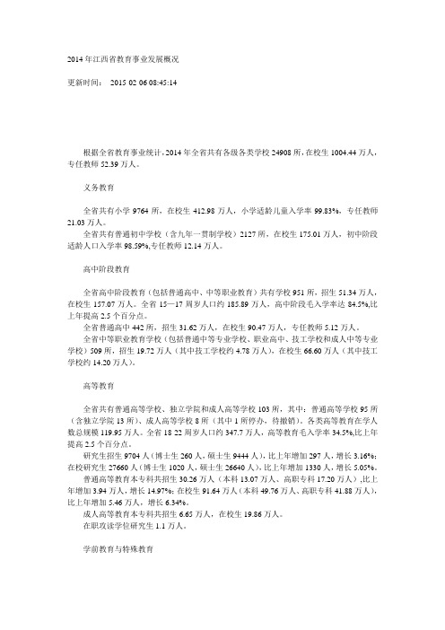 2014年江西省教育事业发展概况