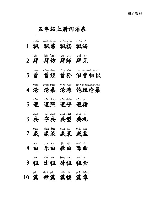 小学语文五年级上册词语表