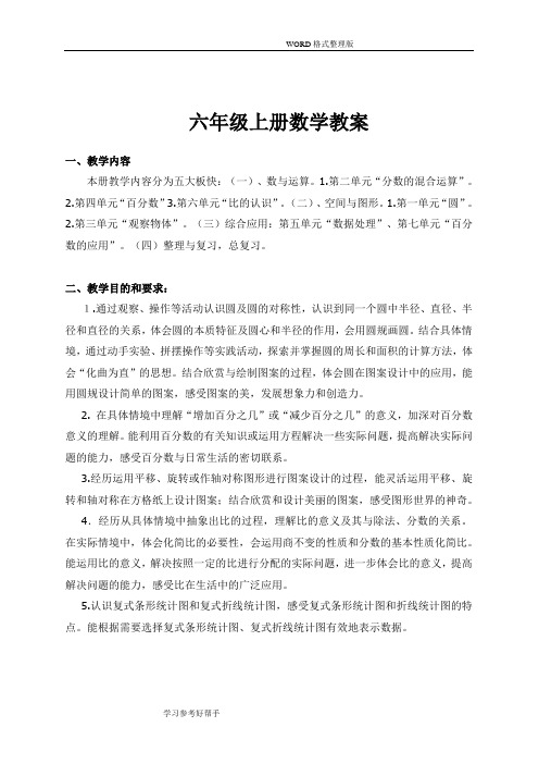 北师大版六年级数学(上册)全册教学案