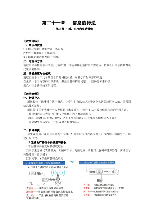 《第3节 广播、电视和移动通信》教学设计(辽宁省县级优课)