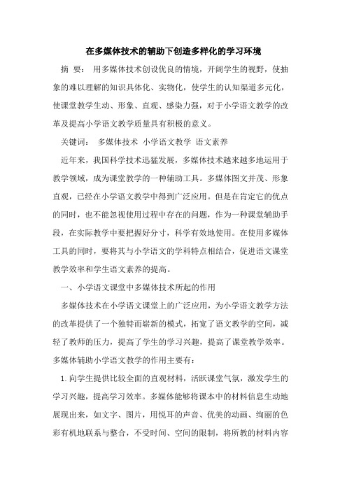 在多媒体技术辅助下创造多样化学习环境