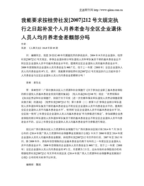 我能要求按桂劳社发[2007]212号文规定执行之日起补发个人月养老金与