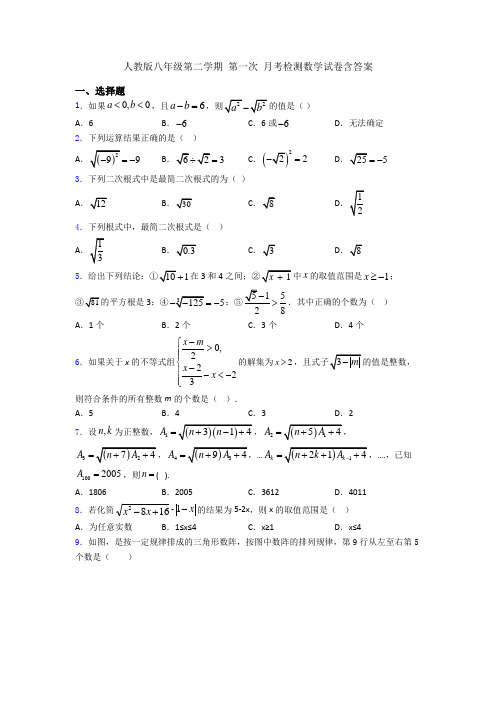 人教版八年级第二学期 第一次 月考检测数学试卷含答案