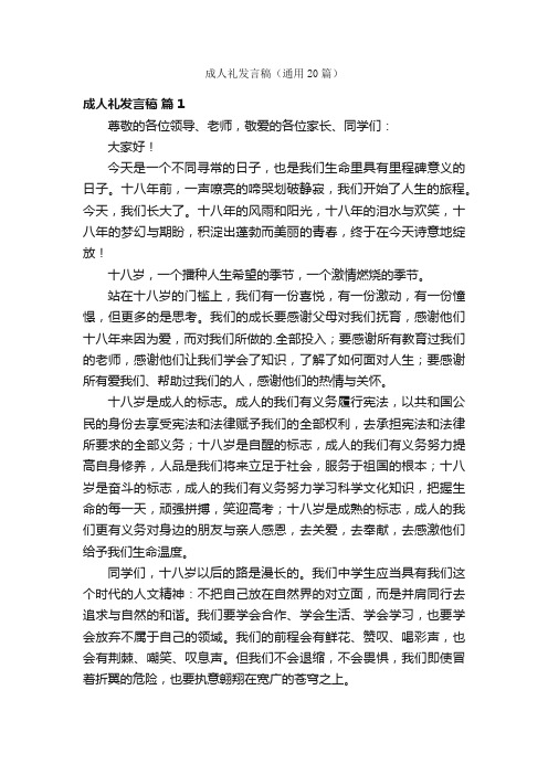 成人礼发言稿（通用20篇）