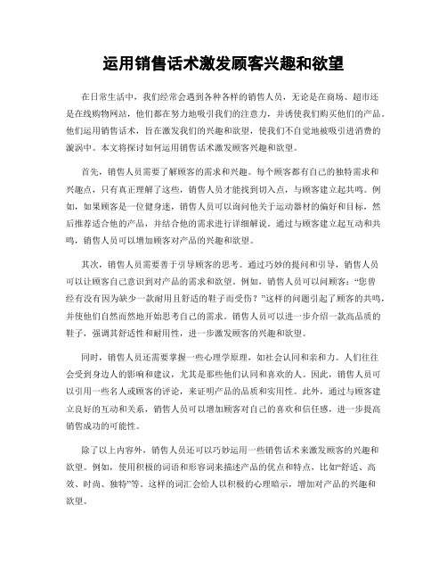 运用销售话术激发顾客兴趣和欲望