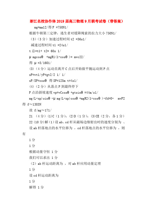 【高三物理试题精选】浙江名校协作体2019届高三物理9月联考试卷(带答案)