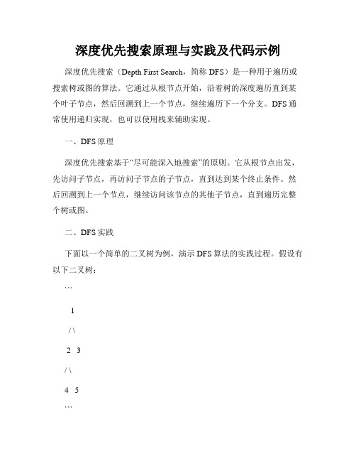 深度优先搜索原理与实践及代码示例