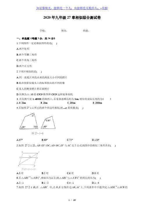 人教版 九年级数学下册  第27章相似综合测试卷及答案