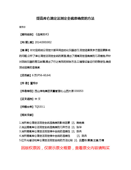 提高库仑滴定法测定全硫准确度的方法