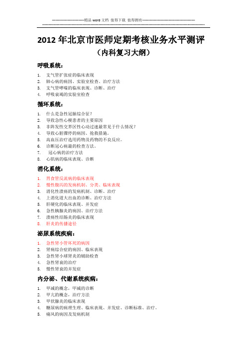 2012年北京市医师定期考核业务水平测评提纲