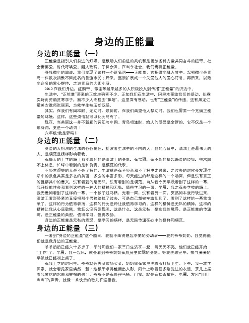 身边的正能量作文共九篇